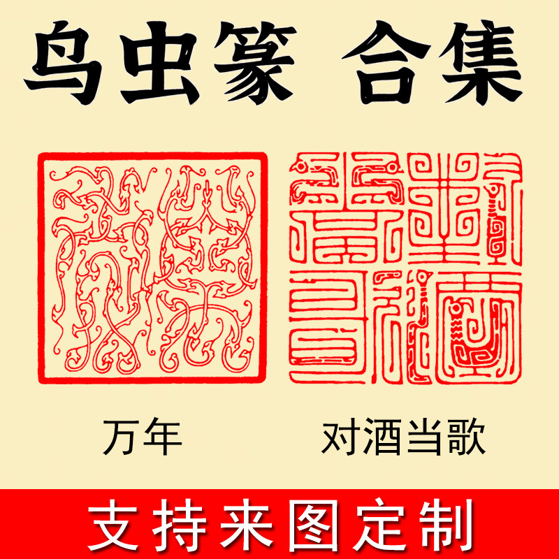 鸟虫篆风格篆刻成品闲章书画国画书法印章定制刻印章引首章压角章