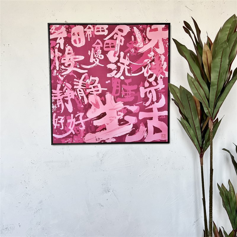 朱敬一书法创意装饰画沙发挂画背景墙装饰软装搭配挂画带装裱z008