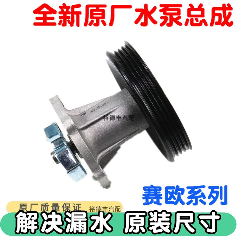 适用于别克赛欧1.6雪佛兰新赛欧1.2 1.4发动机水泵总成冷却水泵新