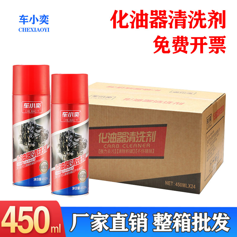 整箱24瓶 化油器清洗剂节气门设备车辆积碳油污机油柴油清洗450ml