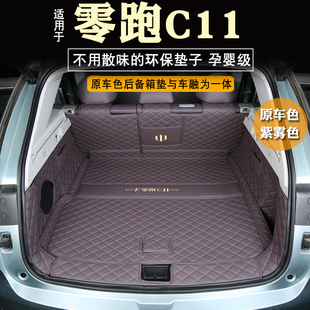 零跑c11增程版后备箱垫全包围装饰增城版内饰雾紫尾箱垫改装配件