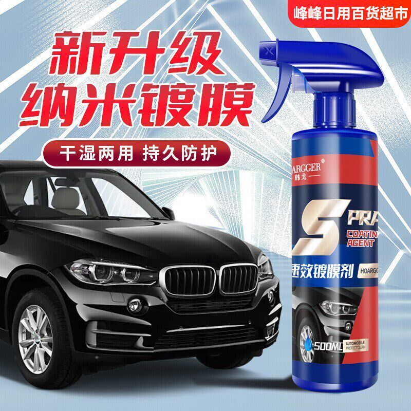 韩戈汽车速效镀膜剂纳米镀晶车漆打蜡喷雾镀膜驱水液封釉全车通用