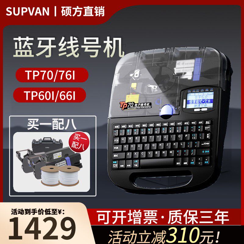 硕方线号机tp70号码管打号机色带套管打码机tp76i打印机tp60i