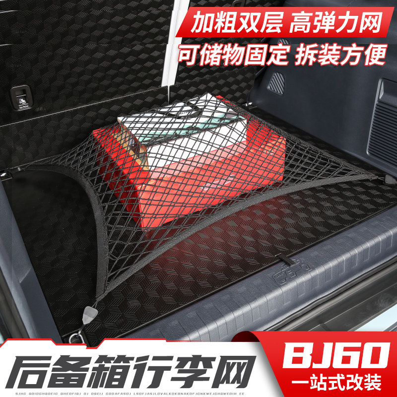 北京BJ60专用后备箱行李网改装网兜尾箱置物袋双层高弹性立网内饰,汽车用品/电子/清洗/改装,车载收纳箱/袋/盒,淘宝优惠券,粉丝福利购,淘宝优惠卷