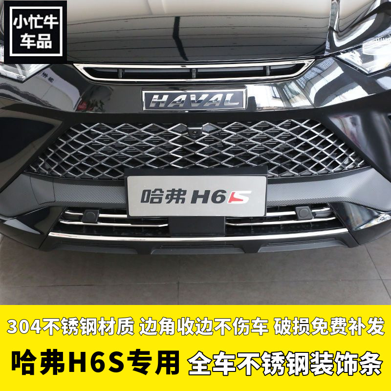 哈弗H6S专用不锈钢饰条哈佛h6s车头前中网前杠门边尾门饰条亮片贴