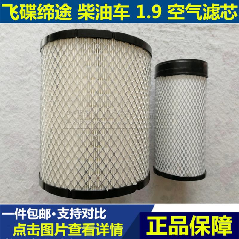 适配飞碟缔途DX蒂途帝途 DX 柴油小卡车空气滤芯清器格空气滤芯1.