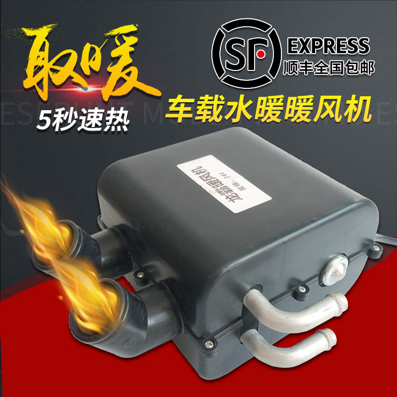 汽车水暖风机12v面包车制热24v大货车载电暖风车用改装加热取暖器