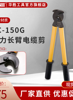 华胜长臂电缆断线钳电工电览剪线钳剪电缆电线专用剪VC150G-500G
