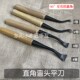 清底工具 出口弯头直角平凿平刀刀 雕刻刀木雕工具 东阳手工木雕
