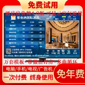 液晶显示电视房价牌软件今日房价牌酒店价格牌电子宾馆价目表房价