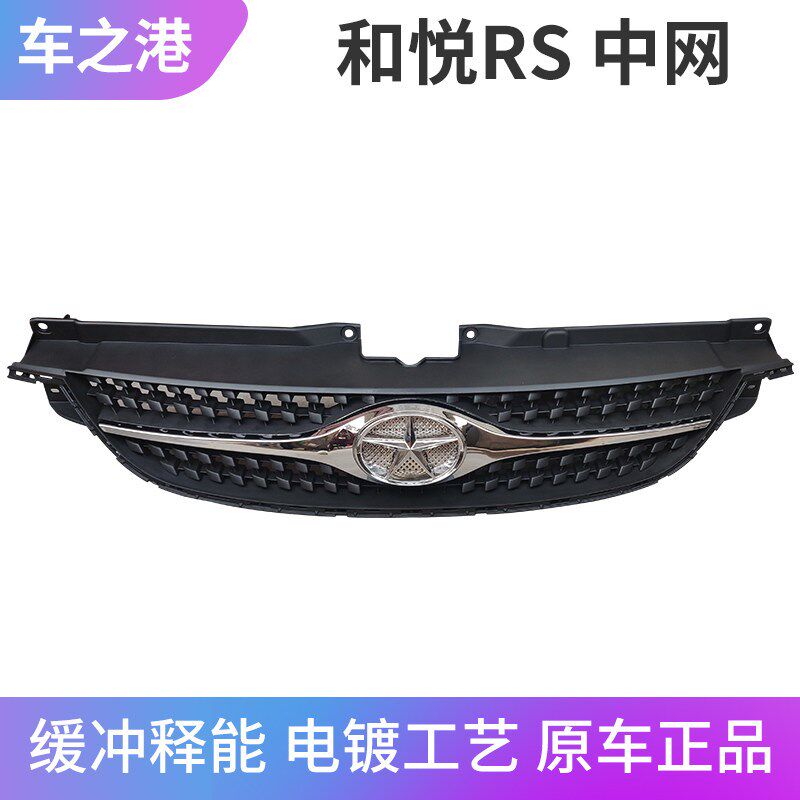 适配江淮和悦RS中网总成二厢前杠散热器格栅电镀亮条通风网前格栅