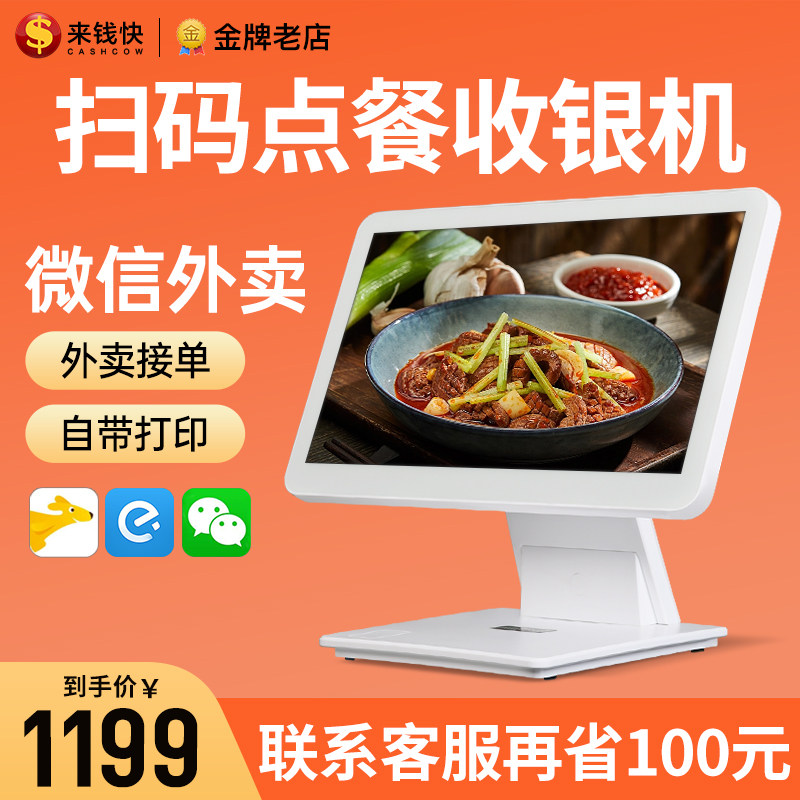 来钱快餐饮收银机一体机扫码点餐机奶茶蛋糕餐饮店点单机点菜机