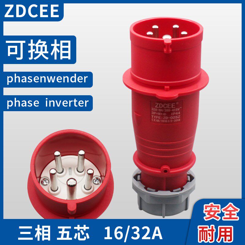 ZDCEE 三相五线16A可换相航空工业插头5芯电机正反转相序相位转换