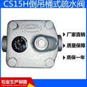 不锈钢蒸汽疏水DN15DN20DN25DN32 疏水铸钢 CS15H 16倒吊桶式