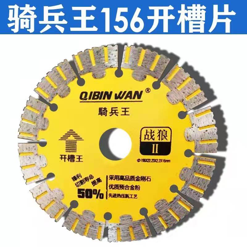 骑兵王156开槽片锯片水泥混凝土开墙槽切割片石材干切专用云石片