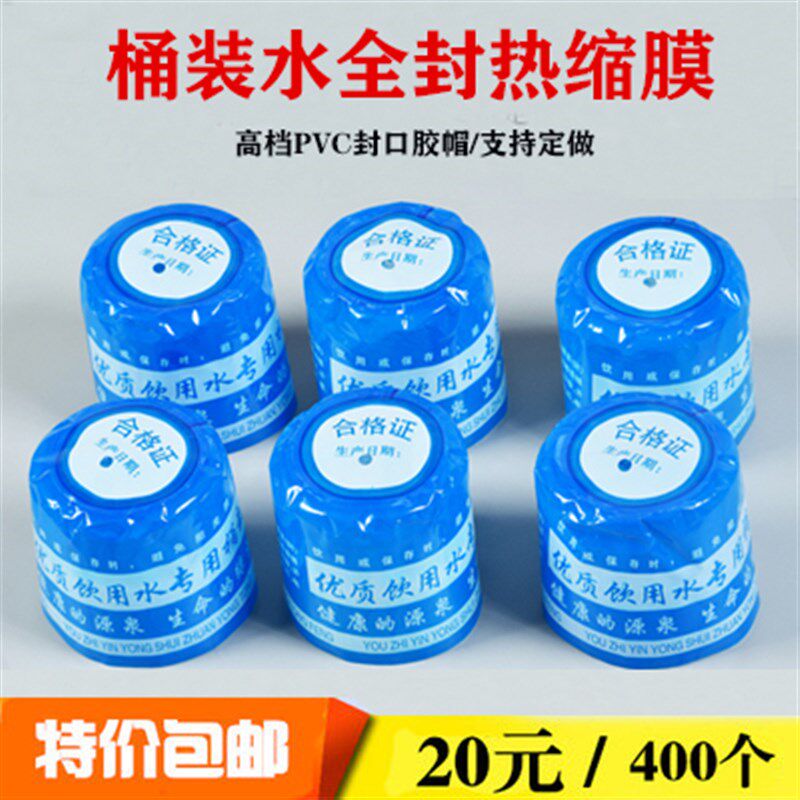 桶装水封口热缩膜纯净水桶通用定做专用桶封矿泉水桶封PVC全封膜