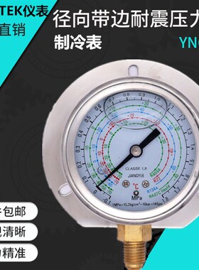 径向带边耐震制冷压力表 YN60T -0.1-3.8MPA 7/16 氟利昂 冷媒表