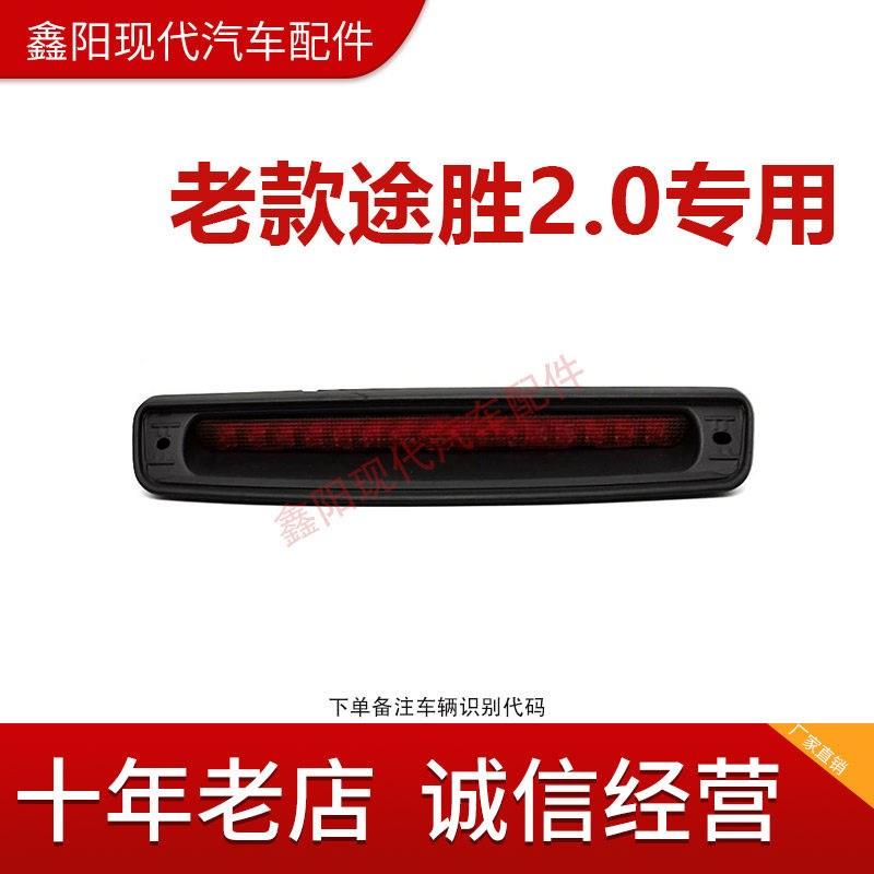 北京现代老款途胜高位刹车灯停车灯总成车顶灯中间玻璃后尾翼灯