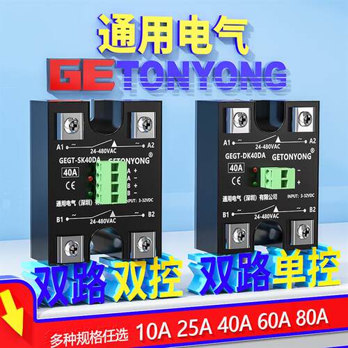 双路双切GEGT-SK40DA直流控交流单相固态继电器60A双路单控40a25a