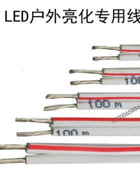 LED发光字树脂字连接线RVB0.5 0.75平方双色并线镀锡 红白平行线