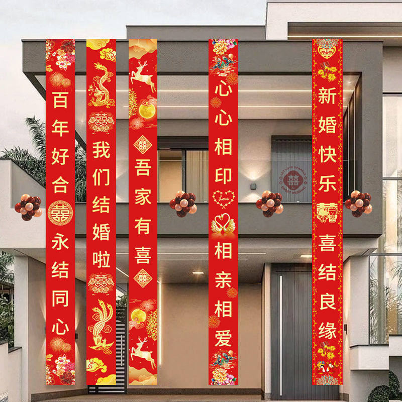 结婚帆布条定制婚庆用品横幅农村庭院婚房布置红布别墅院子装饰拉