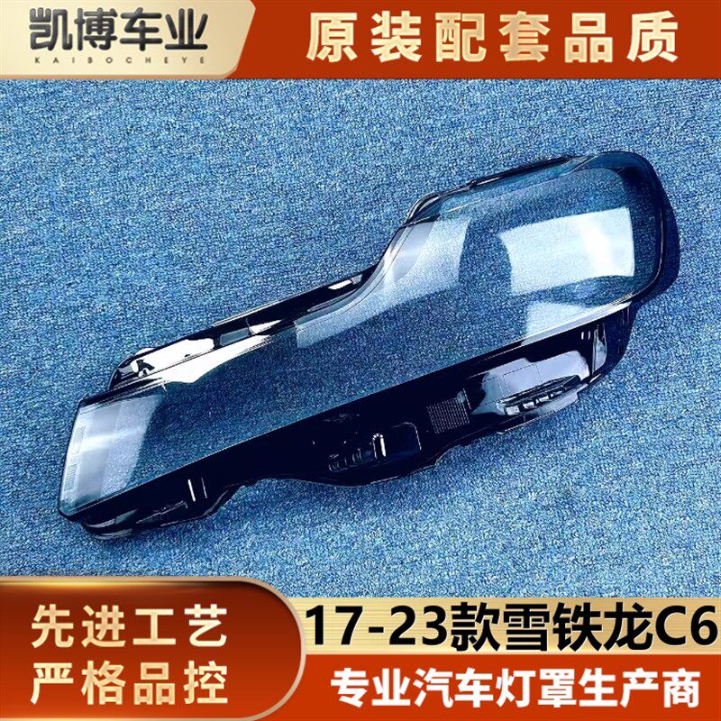 适用于雪铁龙C6大灯罩 17-23款雪铁龙C6前大灯透明灯壳 大灯面罩