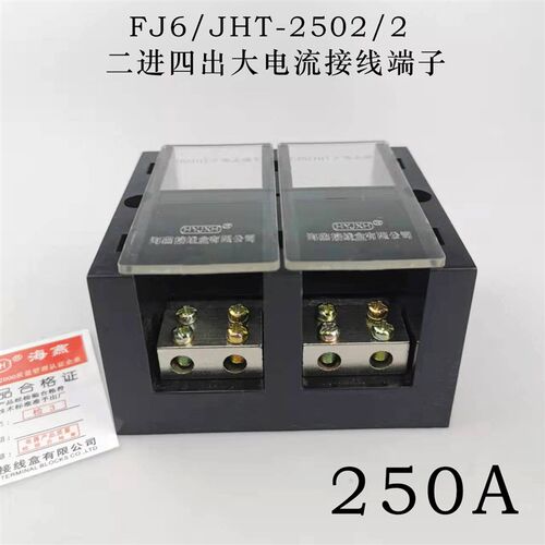 海燕FJ6/JHT-2502/2二进四出大电流接线端子 2进4出分线端子 250A