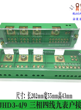 FJ6/JHD3-4/9三相四线九表户接线盒380v分220v配电箱配件端子铜排