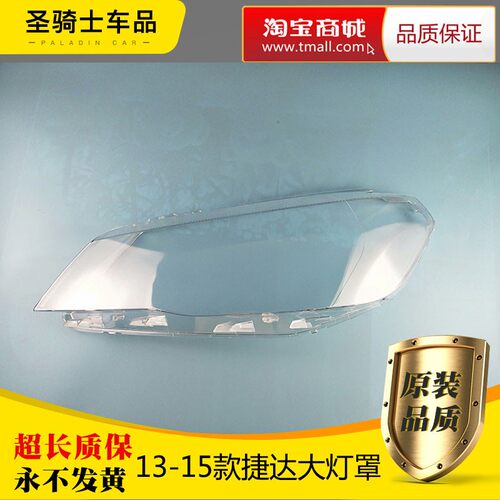 适用于新捷达前大灯罩 大众13/14/15款捷达前大灯透明灯罩大灯壳