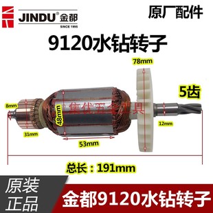 电动工具原装 铜线马达 配件 空调钻孔机电机5齿 金都水钻9120转子