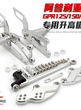 阿普利亚GPR RS4 125/150/250 4T升高脚踏总成改装刹车换挡杆支架