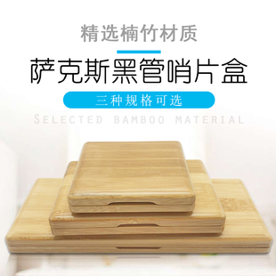中音高音萨克斯次萨黑管单簧管实木哨片盒楠竹木质簧片便携随行盒