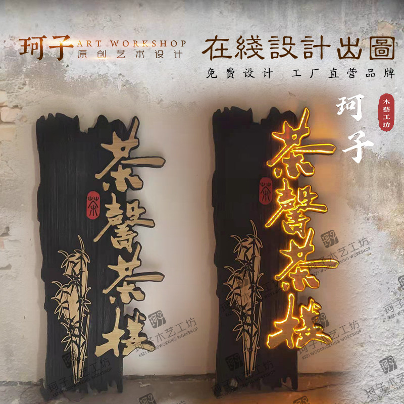 木制广告牌门头灯箱发光木牌设计实木牌匾木雕工艺品木字专业定制