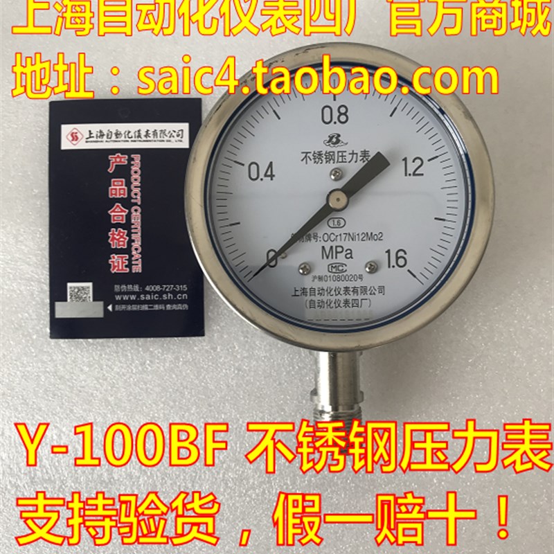 上海自动化仪表四厂 不锈钢压力表 Y-100BF 1.6级不锈钢压力表