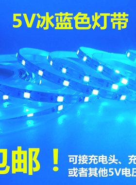 冰蓝色灯带led灯条5v5mm浅湖蓝色天空海蓝色光USB贴片礼盒软灯条