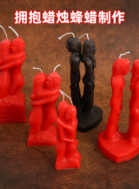 红色黑色面对面背靠背人形蜡烛红色男女拥抱蜡烛手工蜂蜡杆蜡柱蜡