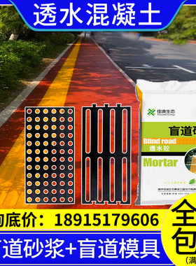 盲道砂浆专用模具透水混凝土增强剂胶结料人行道胶贴压花地坪材料