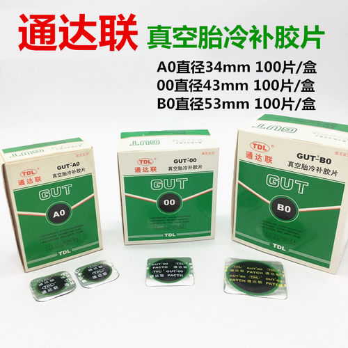通达联补胎胶片汽车冷补胶片真空胎补片A0/00通达连冷补胶片胶水