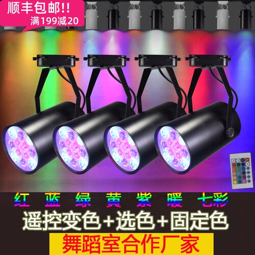 LED轨道灯七彩 彩色射灯舞蹈室健身房酒吧ktv舞台遥控变色灯吸顶