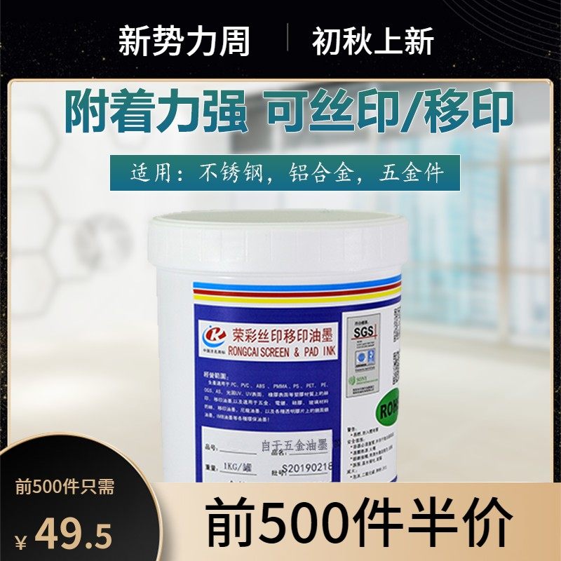 免烤自干金属丝印移印白色油墨铝合金不锈钢漆铁板五金件深圳荣彩