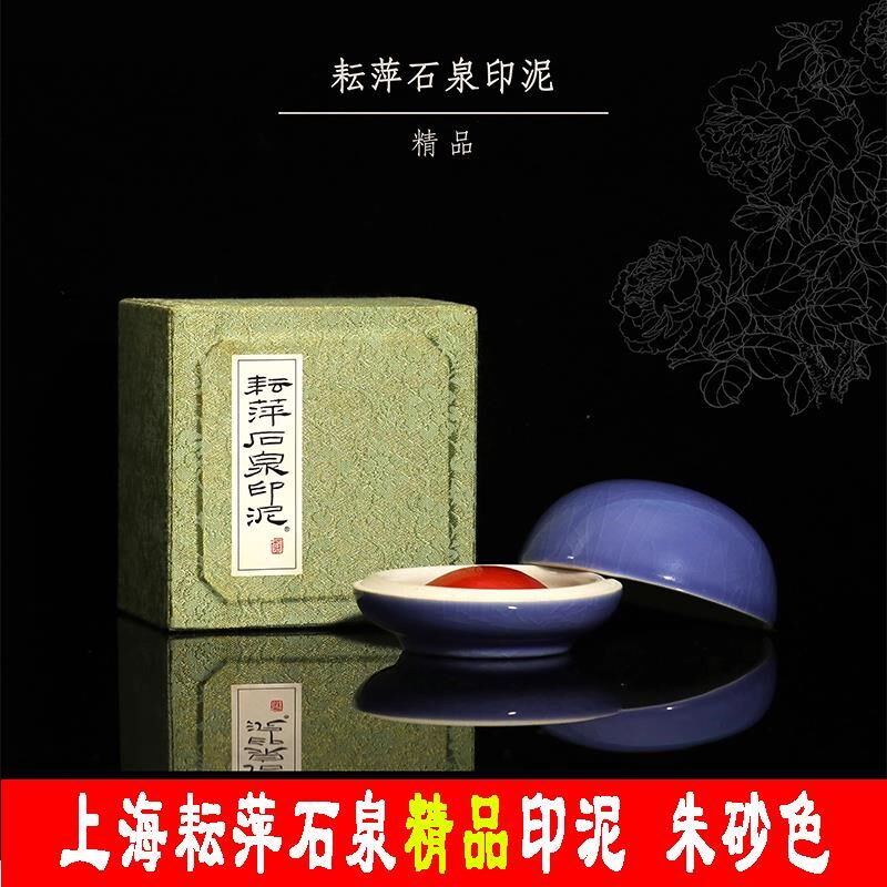 上海耘萍石泉精品印泥朱砂色书画篆刻国画文房用品专用印章篆刻盒