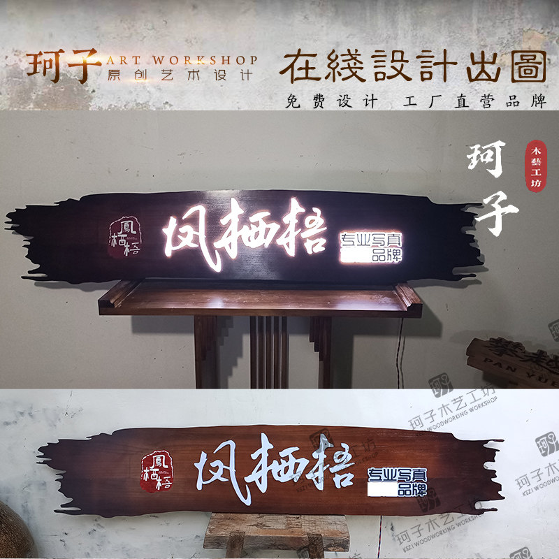 实木牌匾定做发光广告牌设计定制木制门牌个性木雕花园挂牌板材