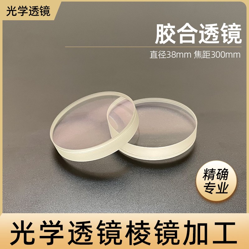 胶合透镜直径38mm焦距300mm镀膜增透定制加工光学玻璃凹凸透镜