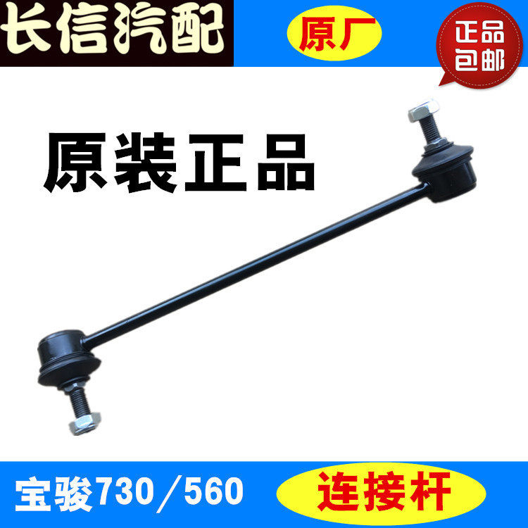 适配宝骏730 560 连接杆 前平衡杆球头 小吊杆 原厂配件