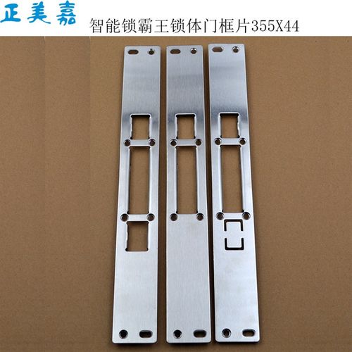 正美嘉智能指纹锁霸王锁体导向片门框锁片锁扣片355X44配标准锁体