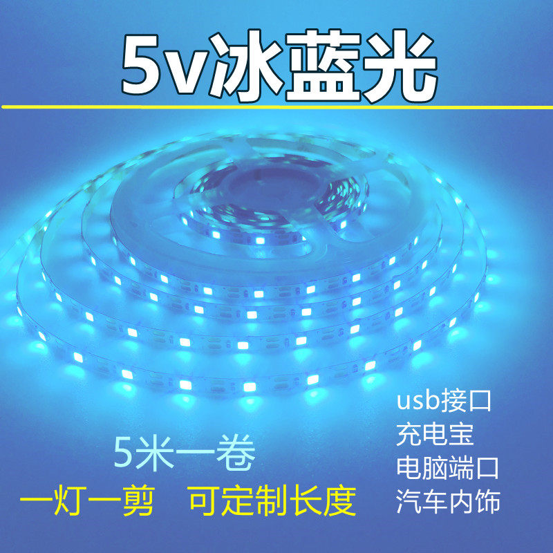 5v冰蓝光led软灯带贴片自粘灯条水蓝高亮浅蓝超窄5mm网吧DIY手工
