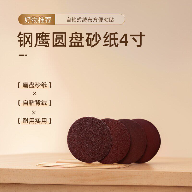 4寸拉绒片钢鹰植绒砂纸片木工墙面氧化铝自粘式砂盘圆盘砂磨沙纸
