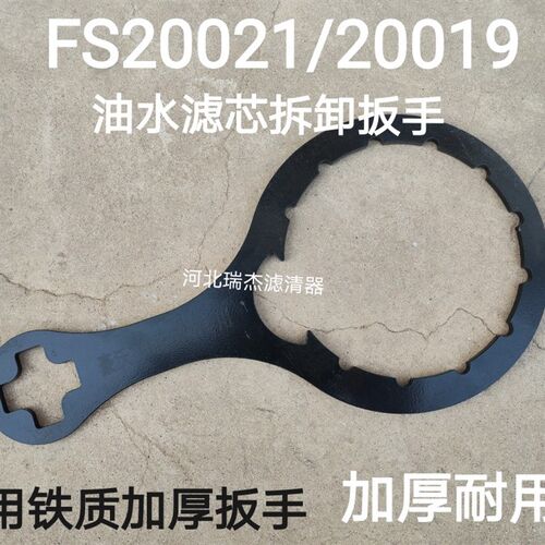 FH238智能油水分离器总成FS20021 FS20019 20020油水总成专用扳手
