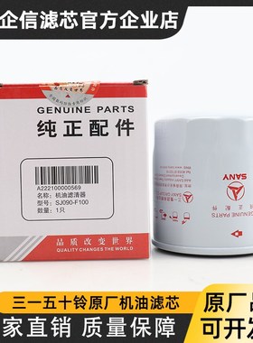 三一挖掘机SY55 60 65 75 五十铃原装4JG1机油滤芯A222100000569