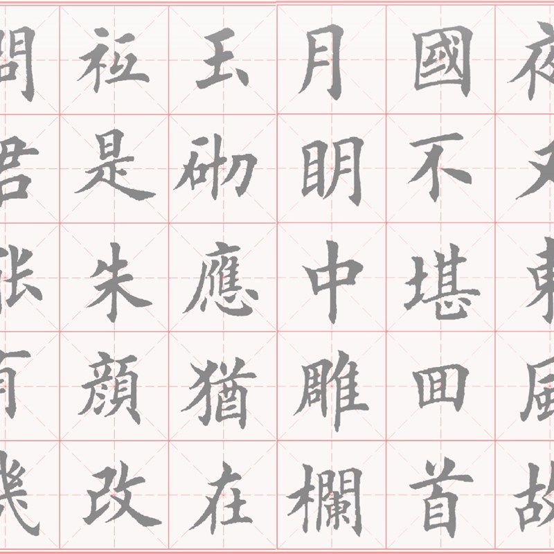 米字格田英章田楷水写布 宋词虞美人毛笔书法万次练习描红